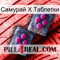 Самурай Х Таблетки 01